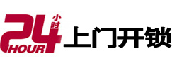 建邺24小时锁行
